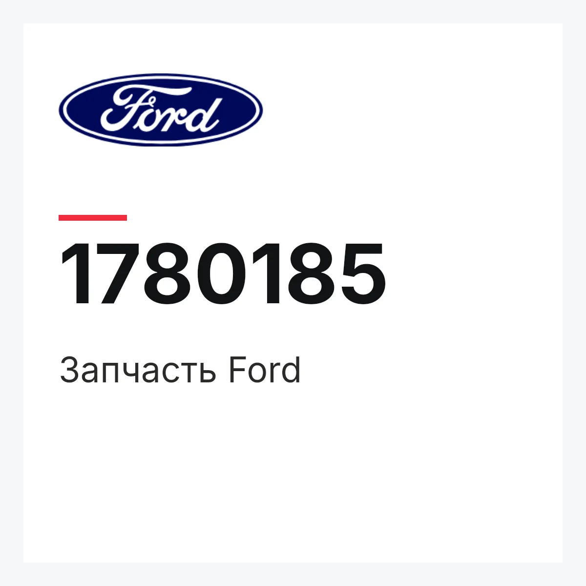 Запчасть Ford 1780185 Запчасть Ford 1780185