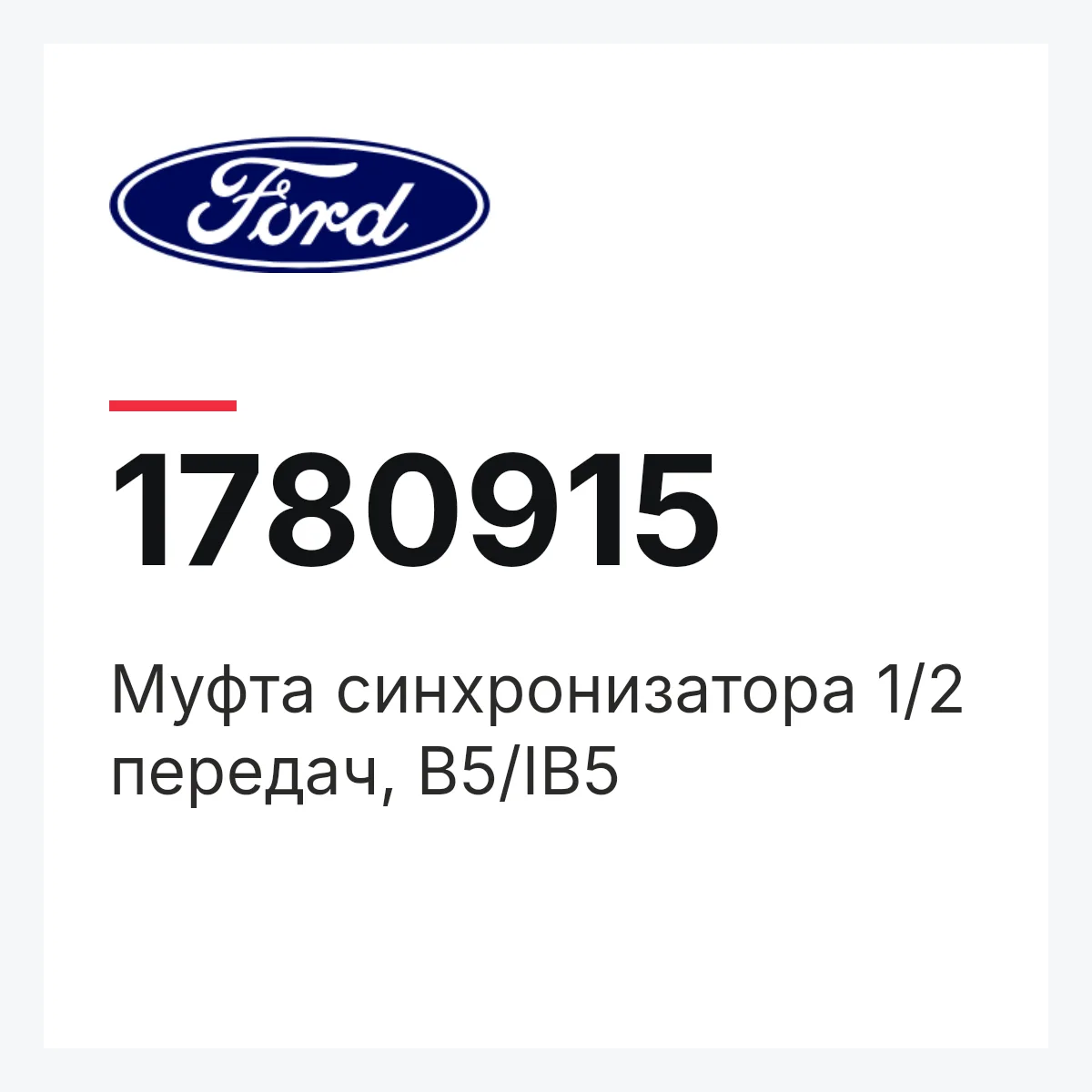 Муфта синхронизатора 1/2 передач, B5/IB5 Ford 1780915