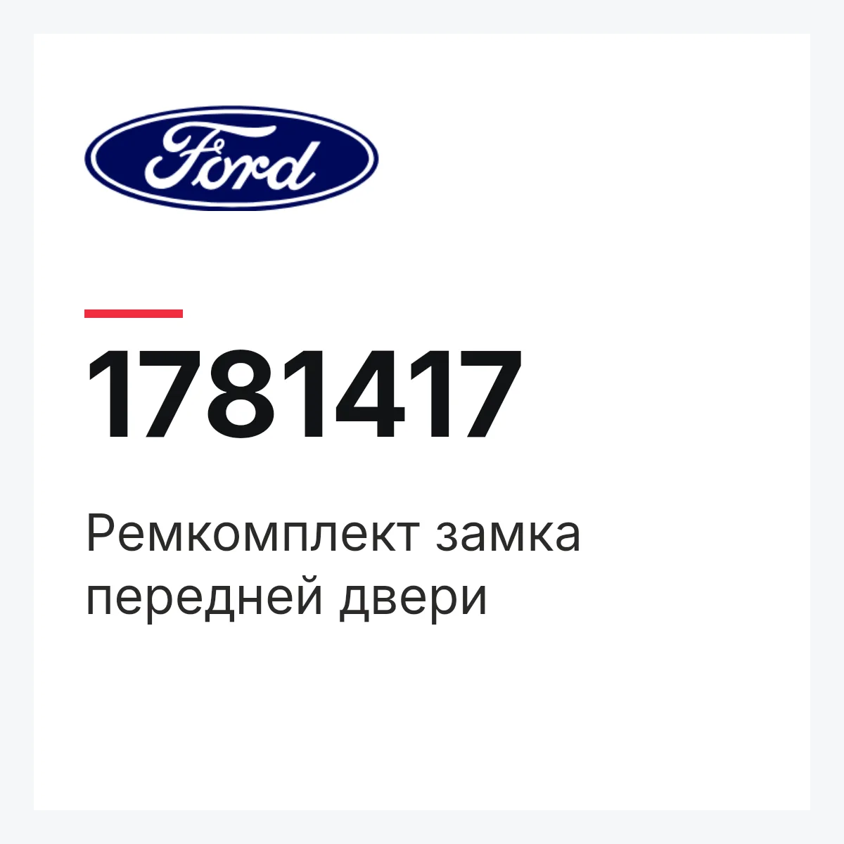 Ремкомплект замка передней двери Ford 1781417 Ремкомплект замка передней двери Ford 1781417