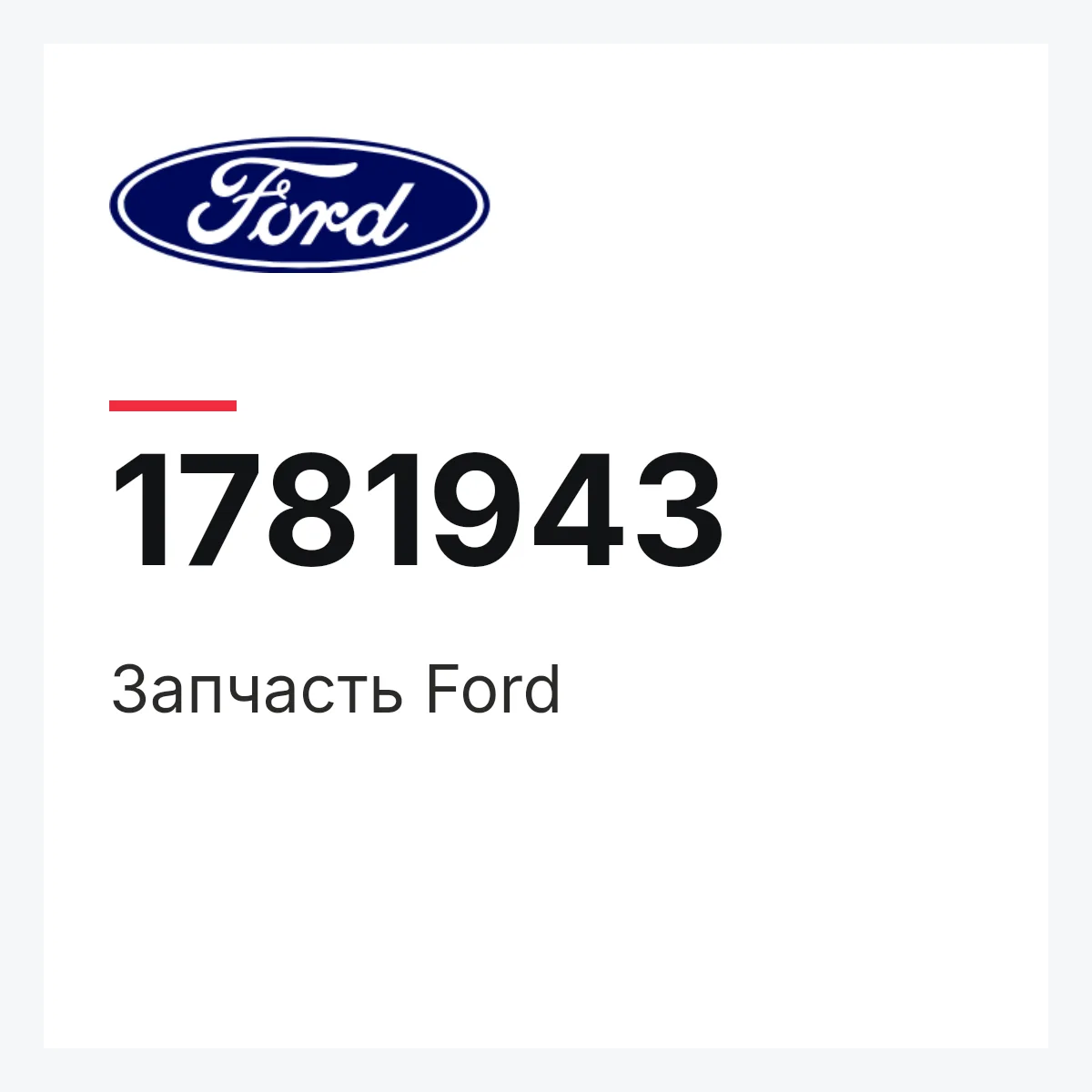 Ford 1781943 — Запчасть