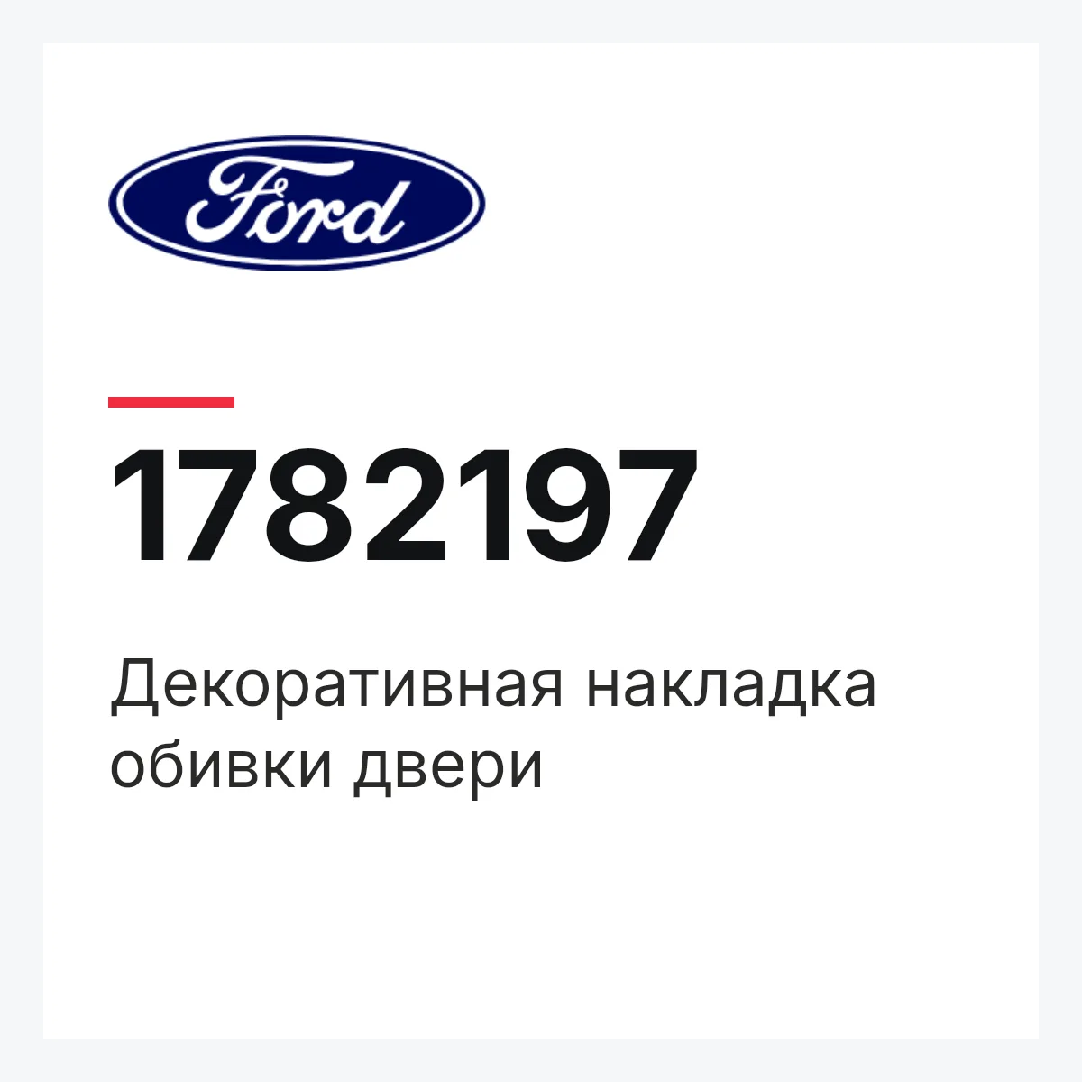 Ford 1782197 — Декоративная накладка обивки двери
