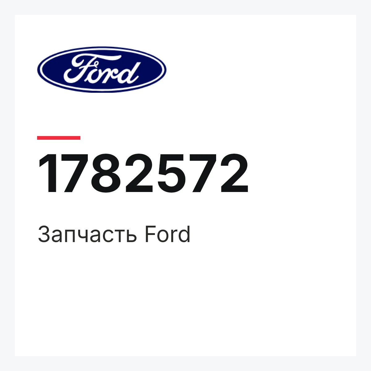 Ford 1782572 — Запчасть