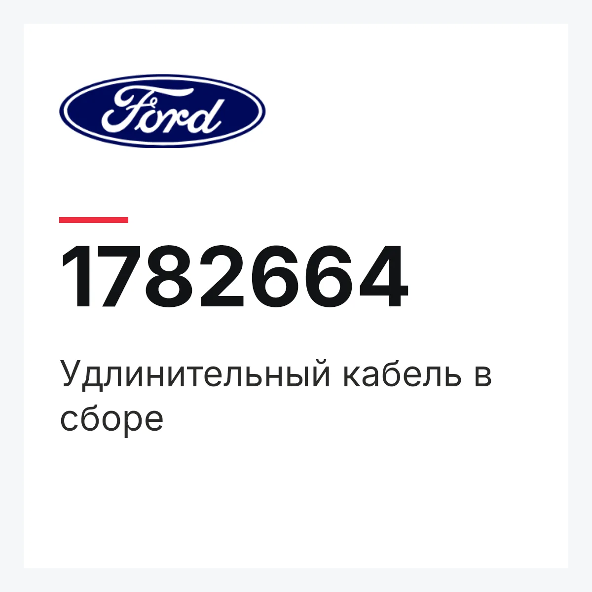 Ford 1782664 — Удлинительный кабель в сборе