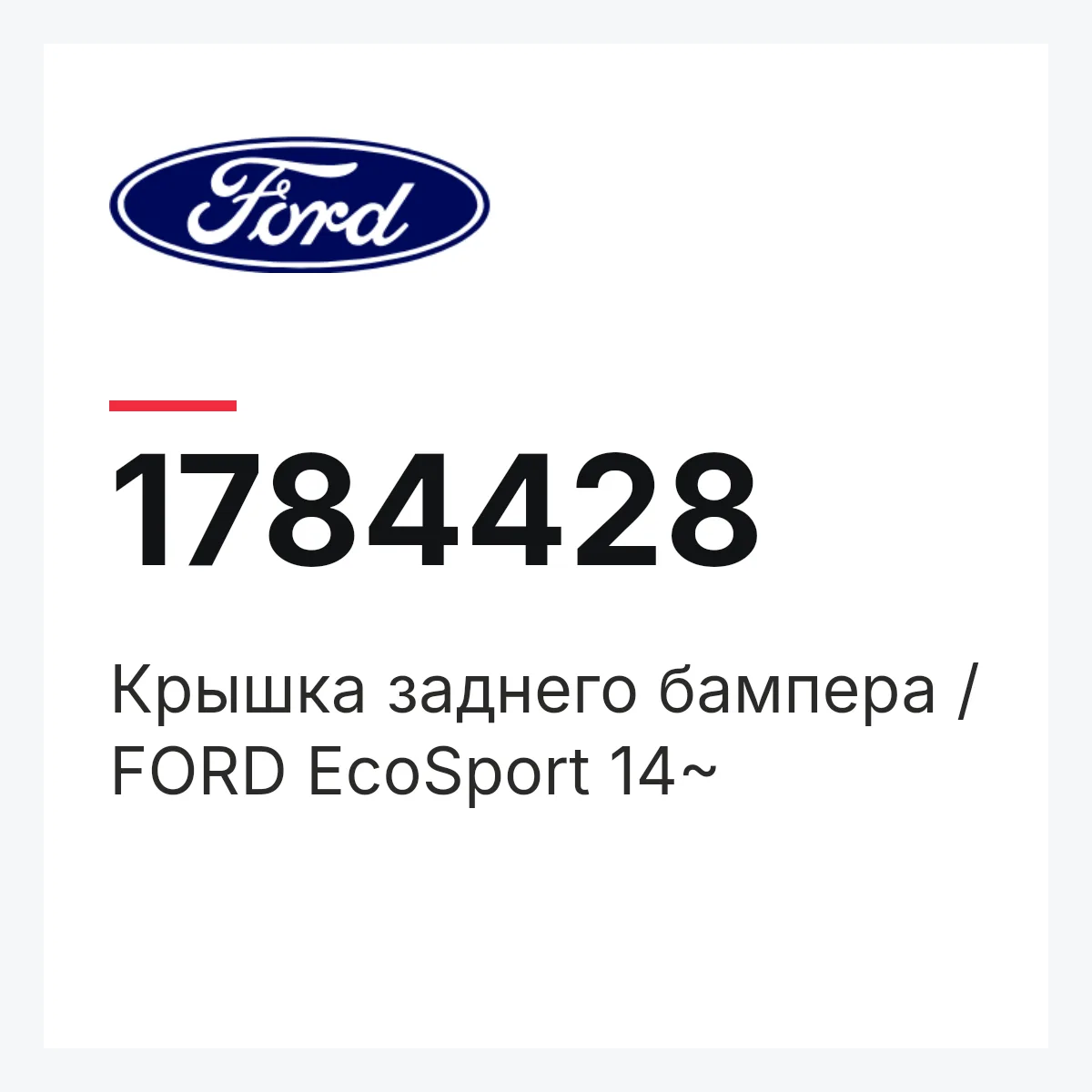 Крышка заднего бампера / FORD EcoSport 14~ Ford 1784428