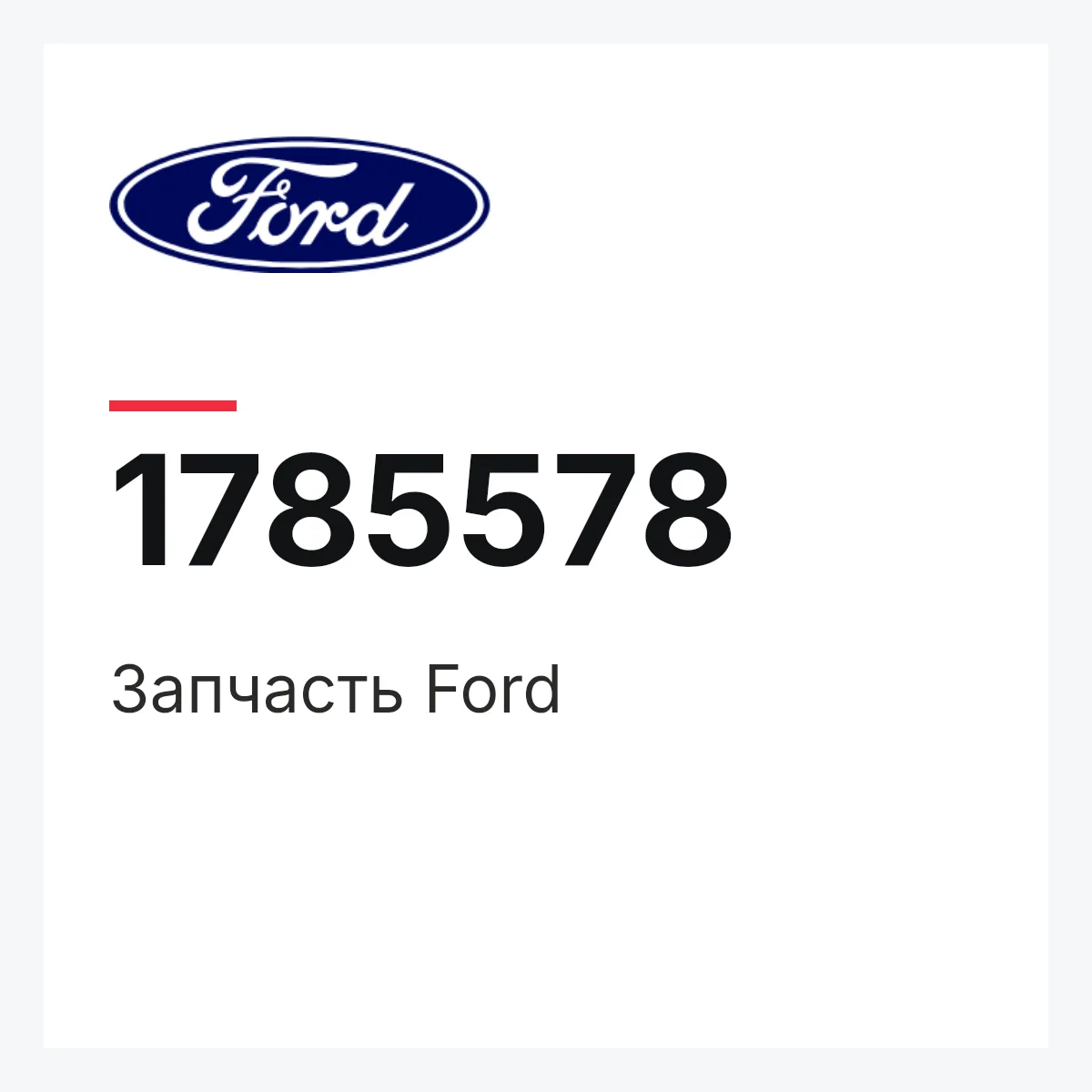 Запчасть Ford 1785578
