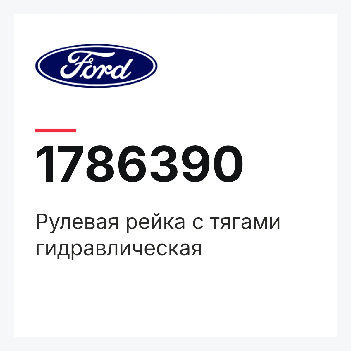 Рулевая рейка с тягами гидравлическая Ford 1786390 Рулевая рейка с тягами гидравлическая Ford 1786390