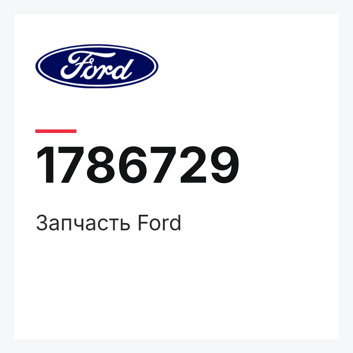 Ford 1786729 — Запчасть