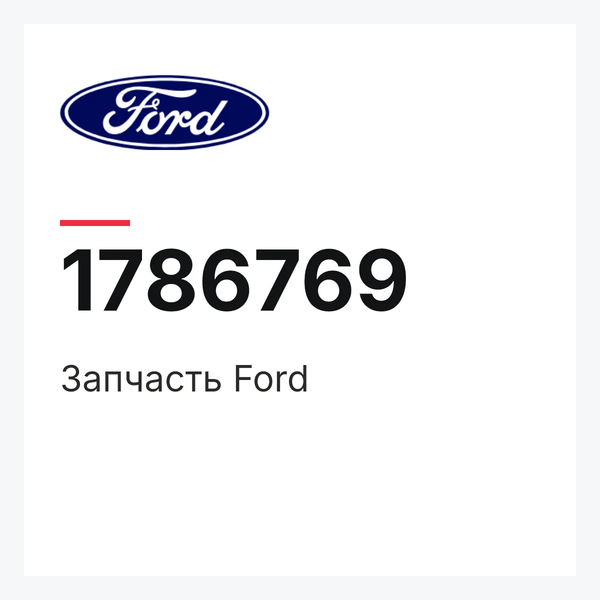 Запчасть Ford 1786769