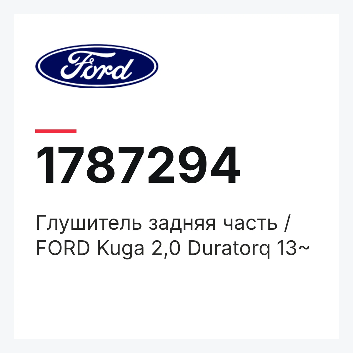 Глушитель задняя часть / FORD Kuga 2,0 Duratorq 13~ Ford 1787294