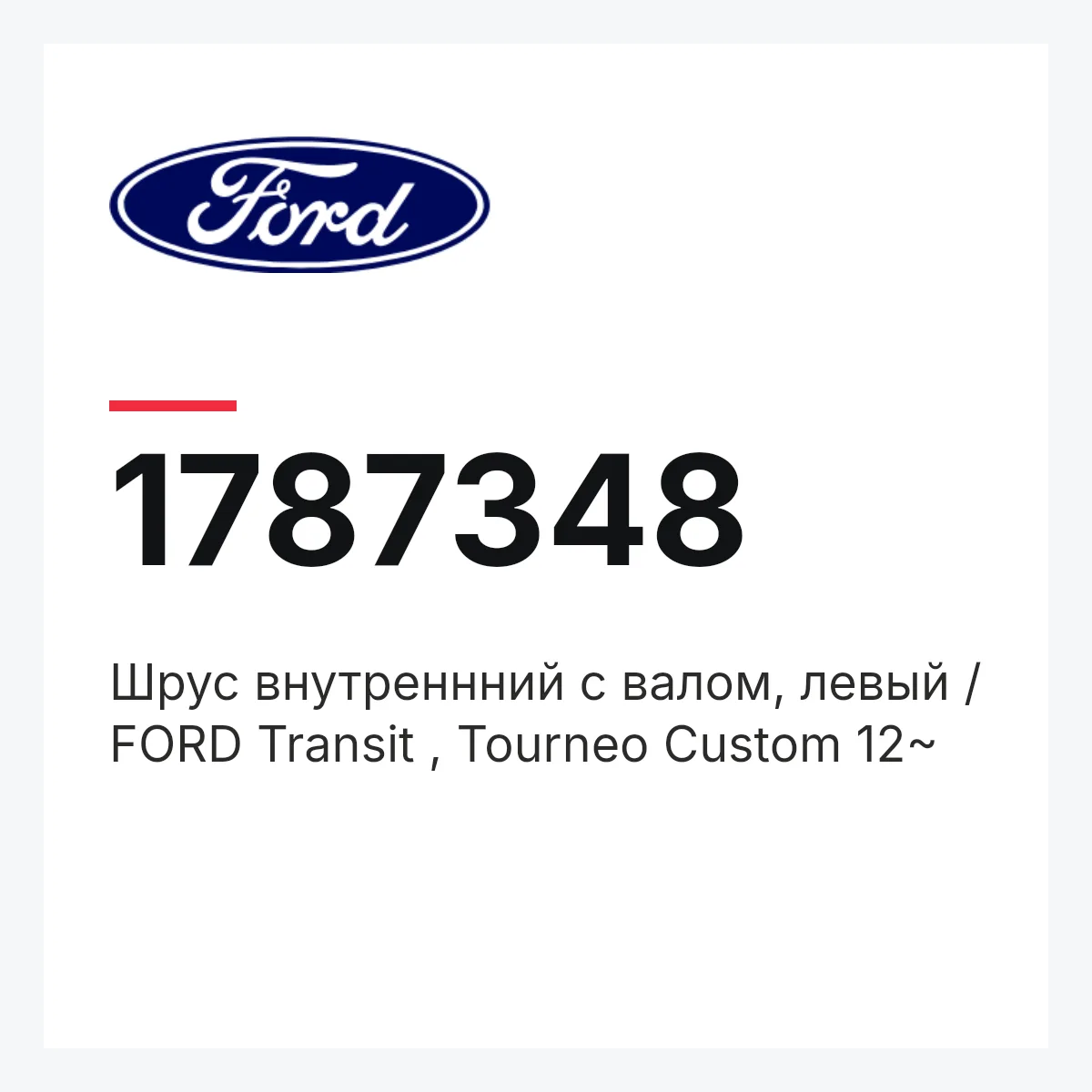 Шрус внутреннний с валом, левый / FORD Transit , Tourneo Custom 12~ Ford 1787348