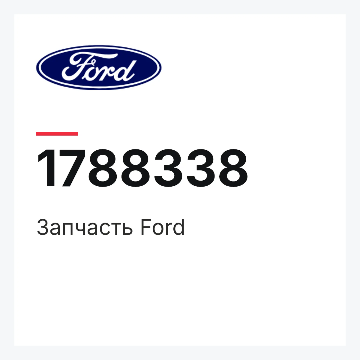 Запчасть Ford 1788338