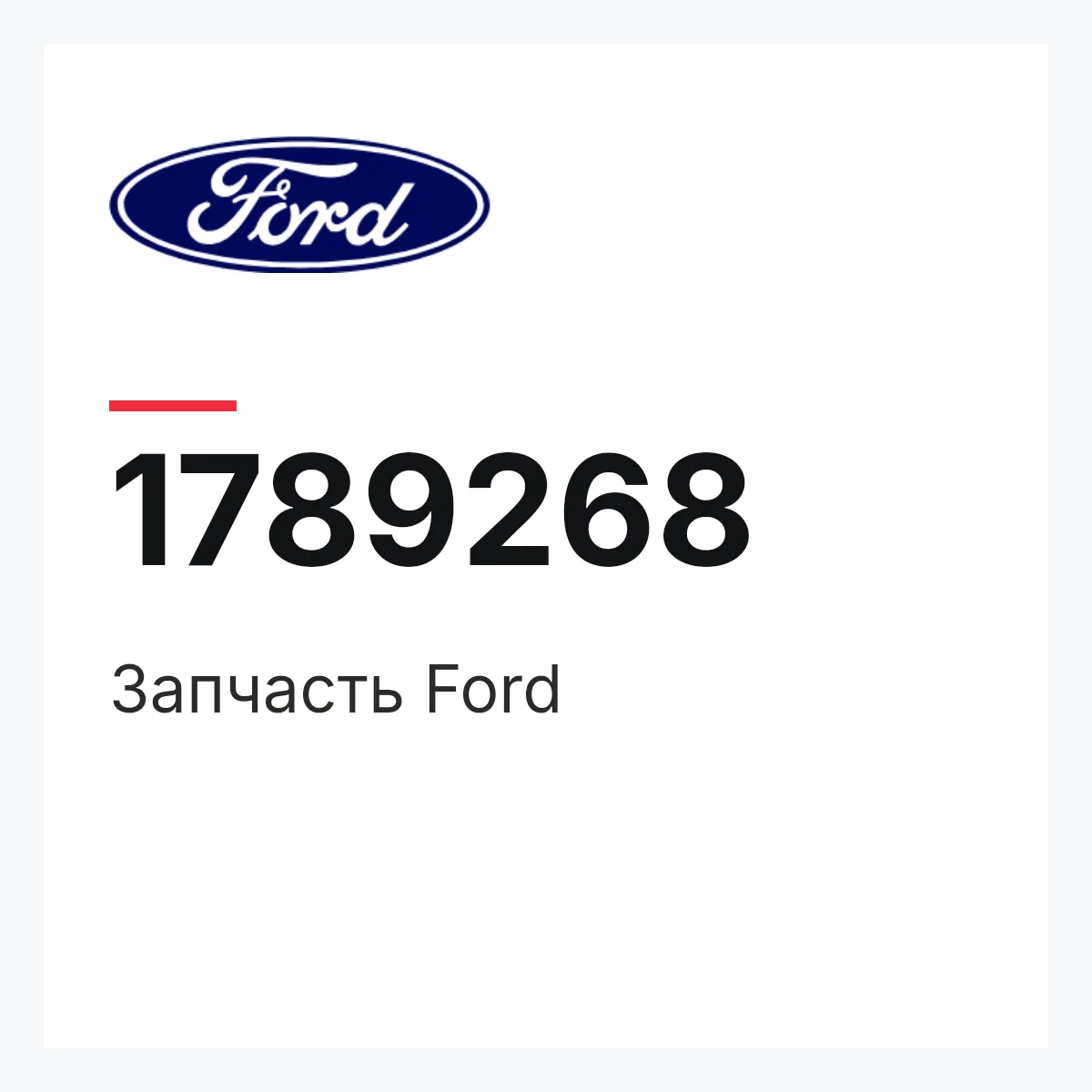 Запчасть Ford 1789268
