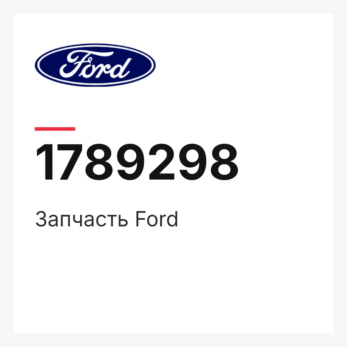 Запчасть Ford 1789298 Запчасть Ford 1789298