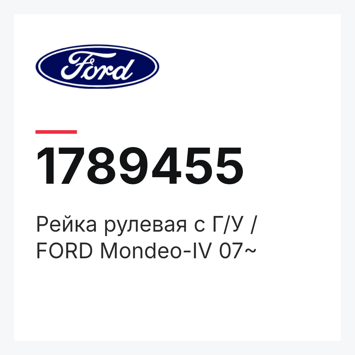Ford 1789455 — Рейка рулевая с Г/У / FORD Mondeo-IV 07~