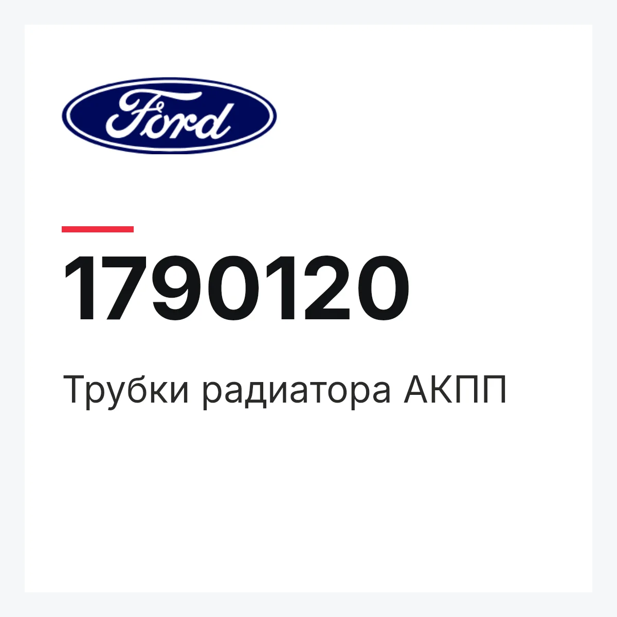Ford 1790120 — Трубки радиатора АКПП