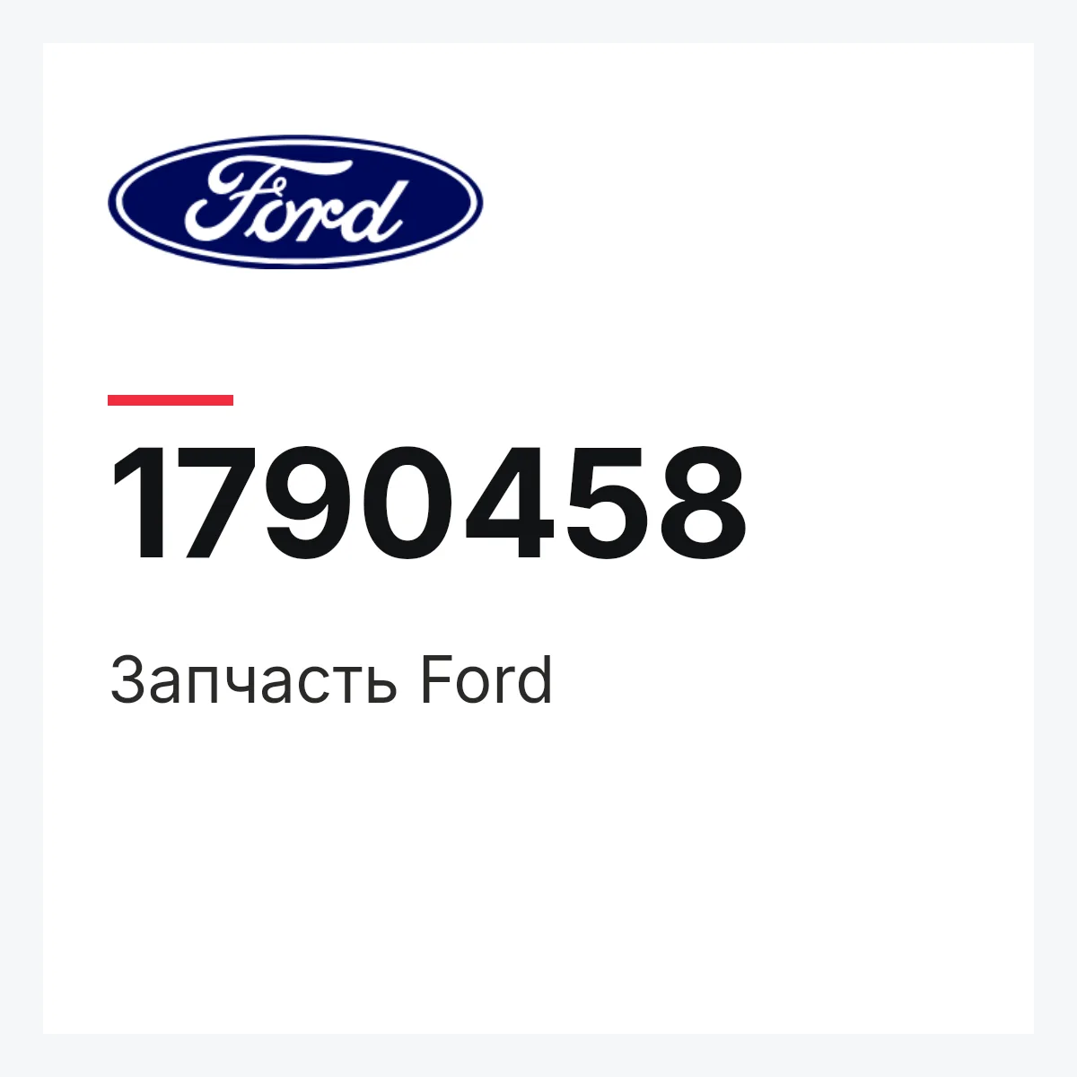 Ford 1790458 — Запчасть