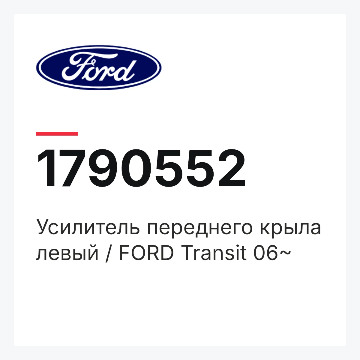 Ford 1790552 — Усилитель переднего крыла левый / FORD Transit 06~