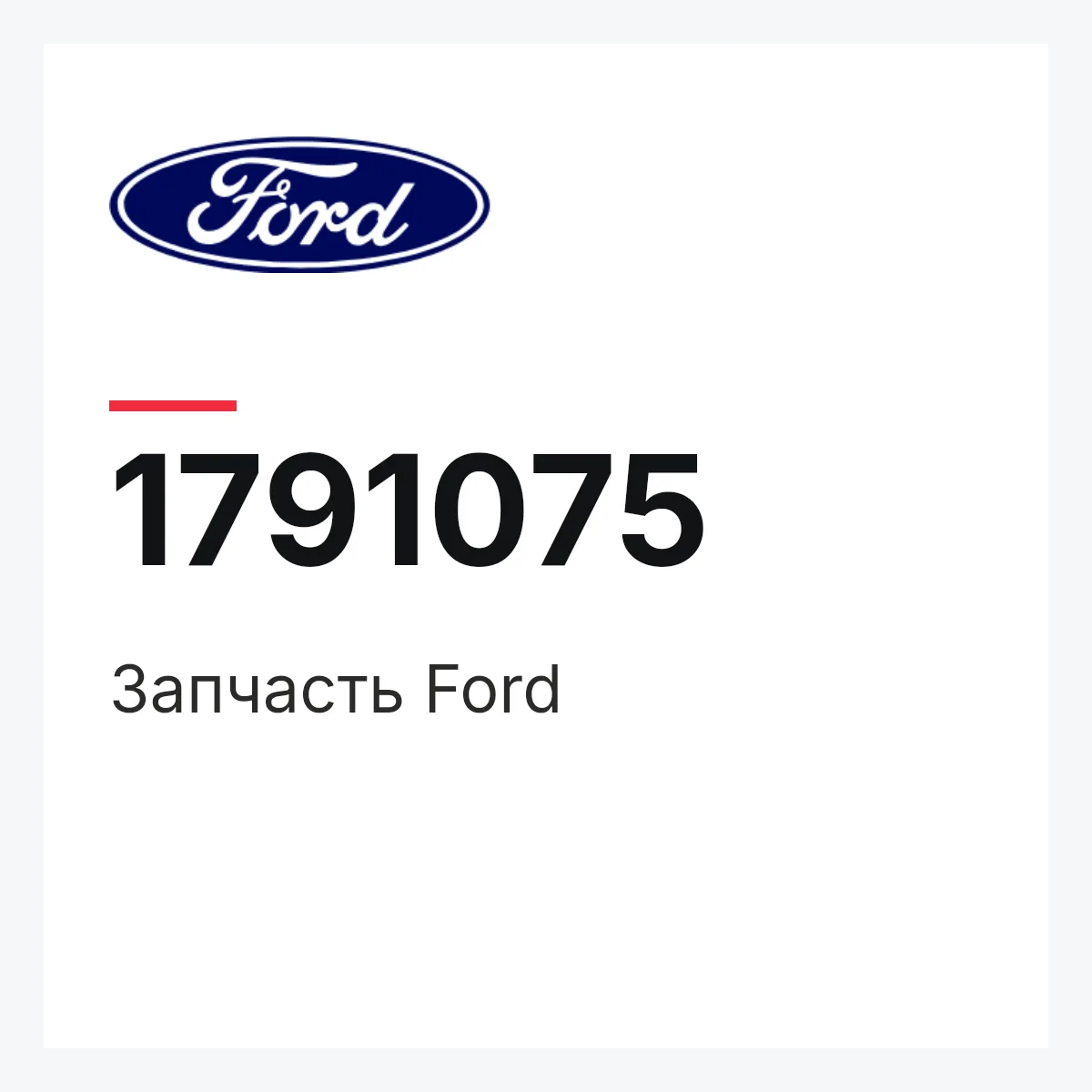 Ford 1791075 — Запчасть