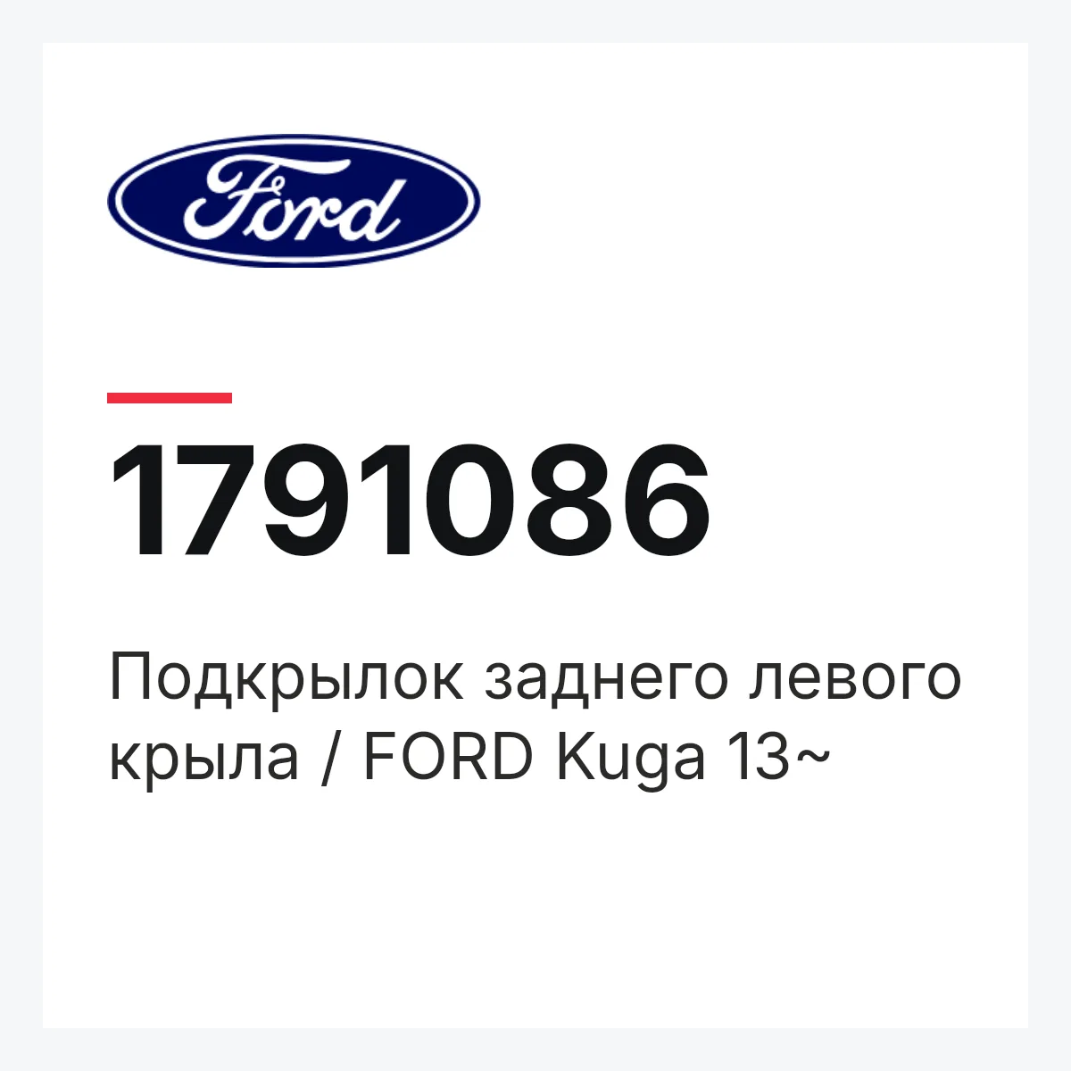 Подкрылок заднего левого крыла / FORD Kuga 13~ Ford 1791086 Подкрылок заднего левого крыла / FORD Kuga 13~ Ford 1791086