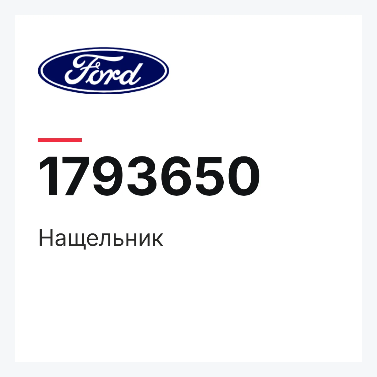 Ford 1793650 — Нащельник