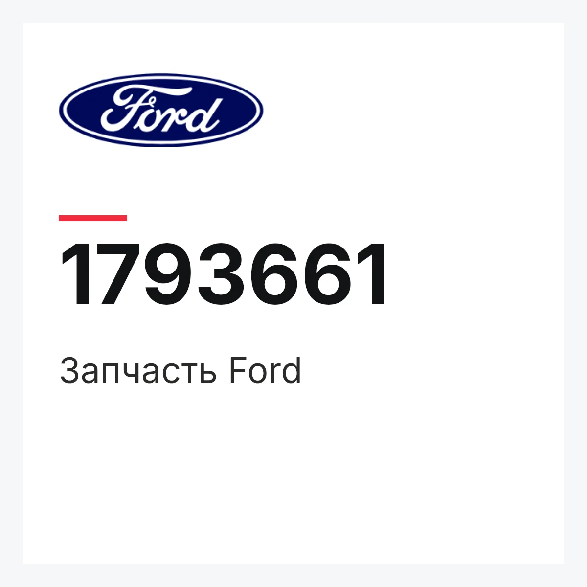 Ford 1793661 — Запчасть