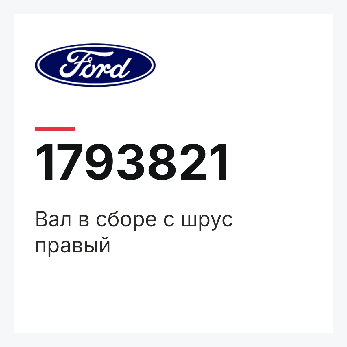 Вал в сборе с шрус правый Ford 1793821 Вал в сборе с шрус правый Ford 1793821