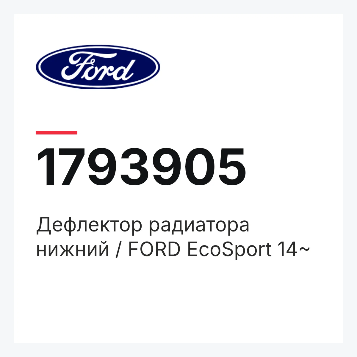Ford 1793905 — Дефлектор радиатора нижний / FORD EcoSport 14~