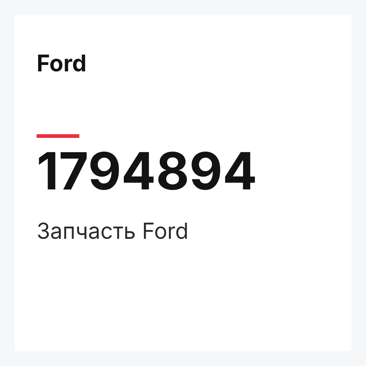 Ford 1794894 — Запчасть