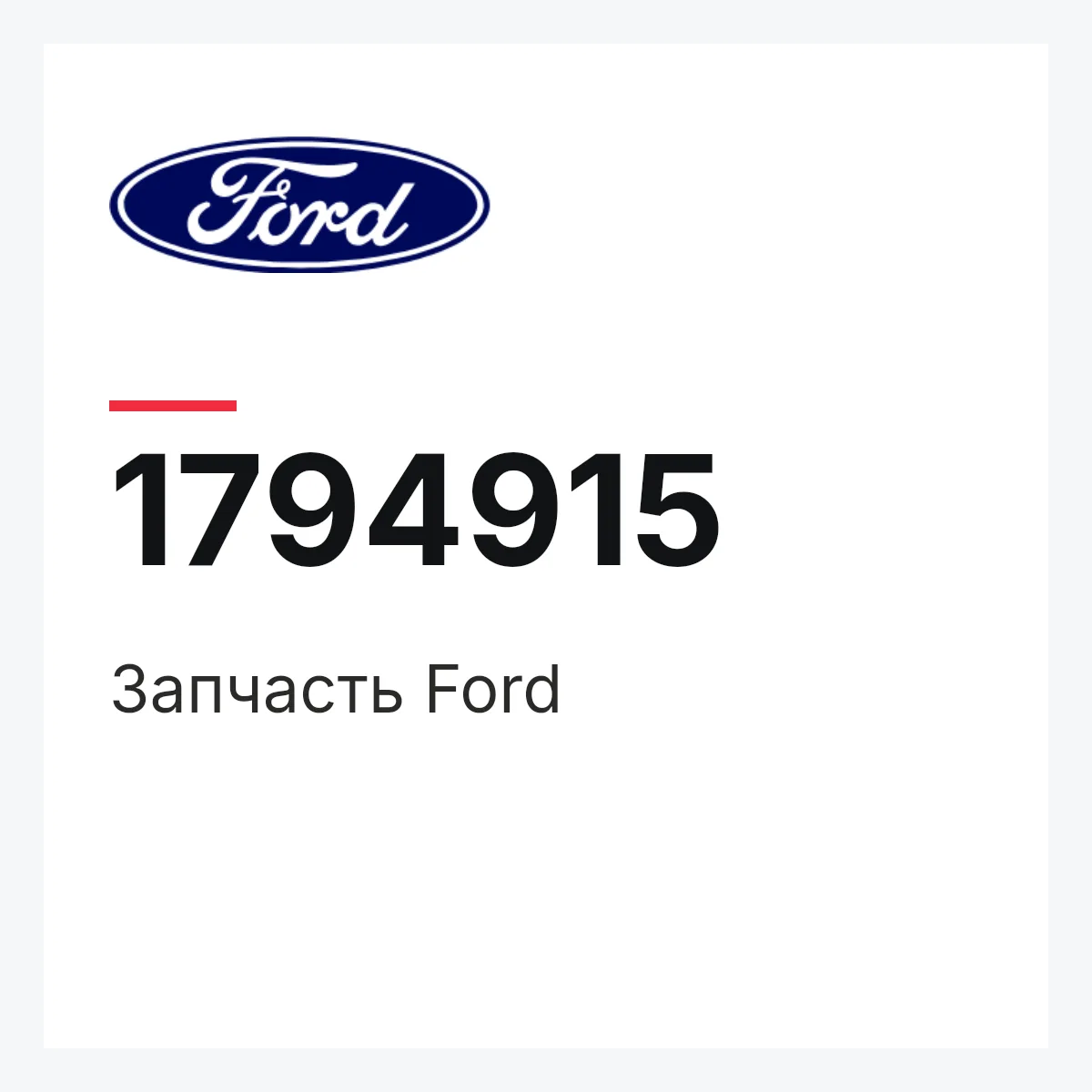Ford 1794915 — Запчасть