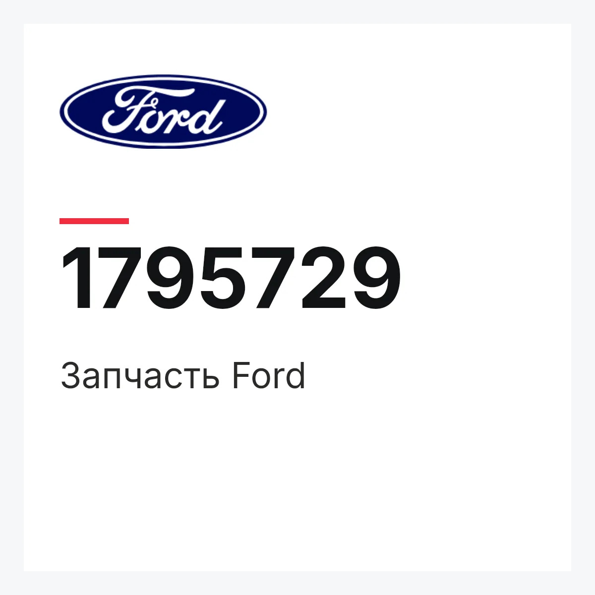 Ford 1795729 — Запчасть