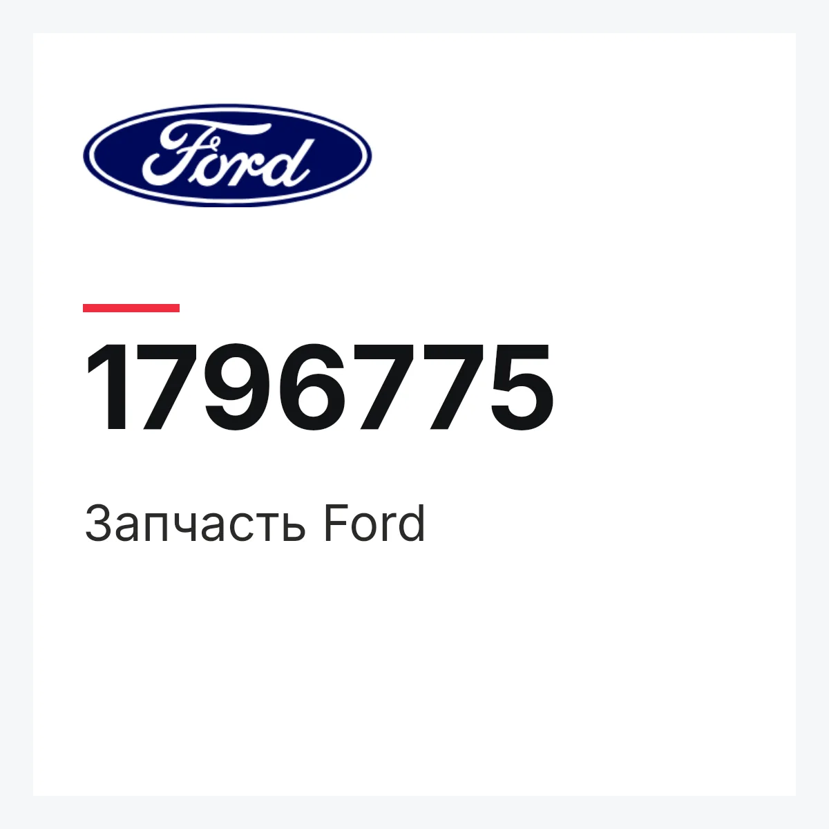 Ford 1796775 — Запчасть