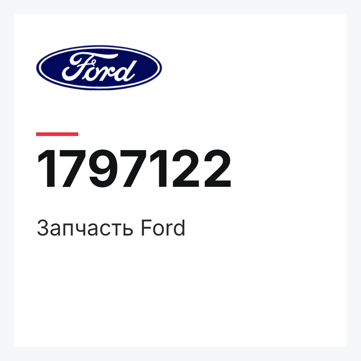 Ford 1797122 — Запчасть