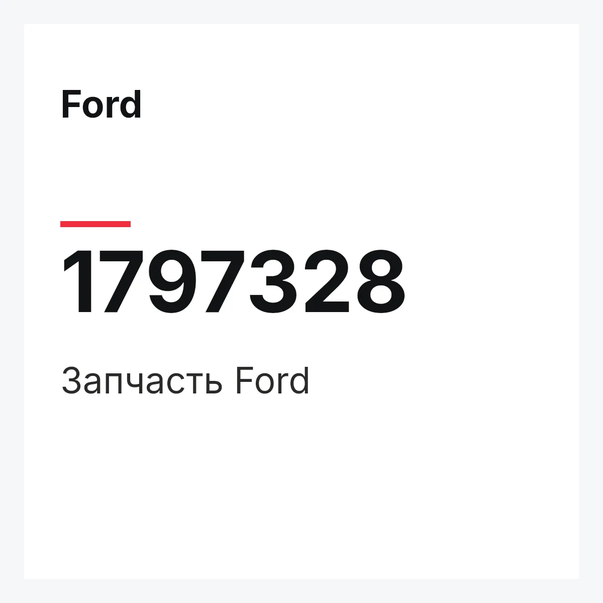 Ford 1797328 — Запчасть