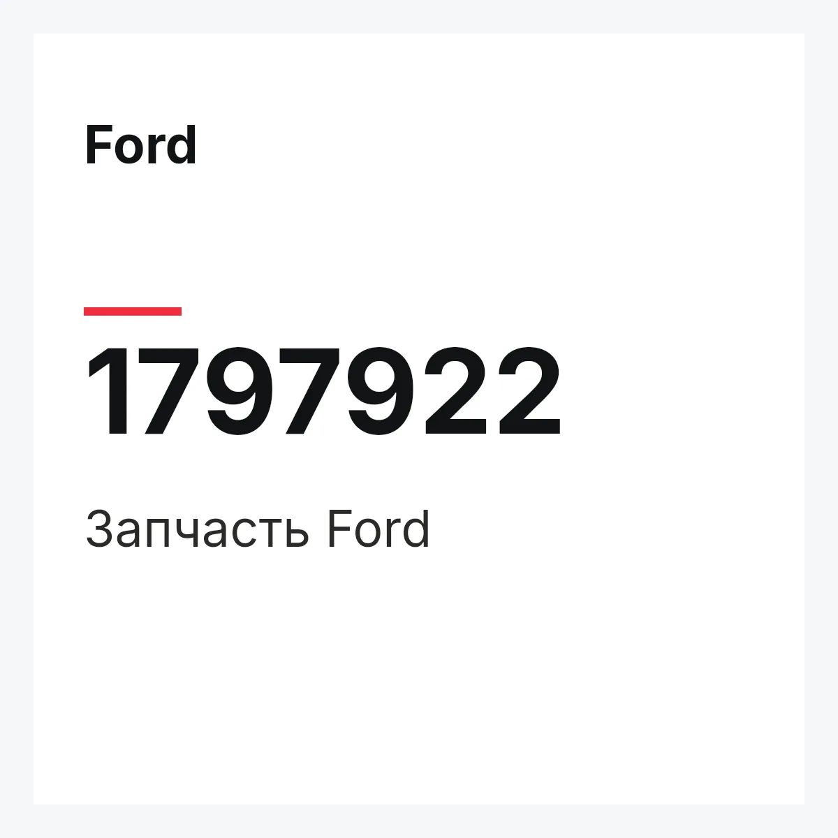 Ford 1797922 — Запчасть