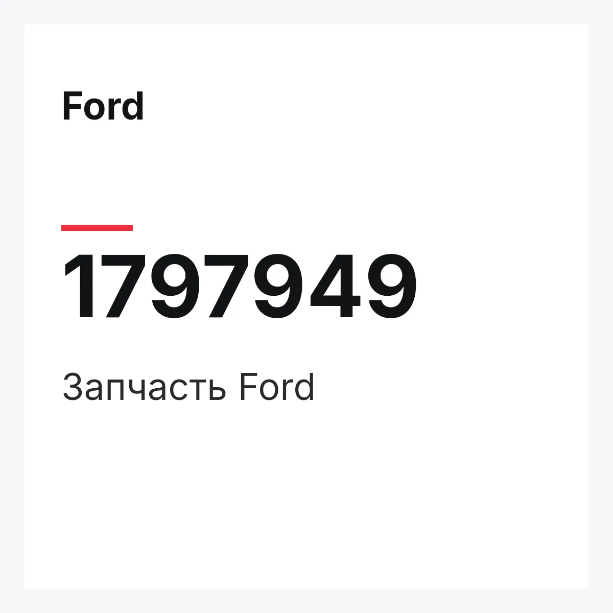 Ford 1797949 — Запчасть