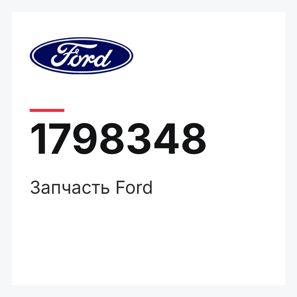 Запчасть Ford 1798348