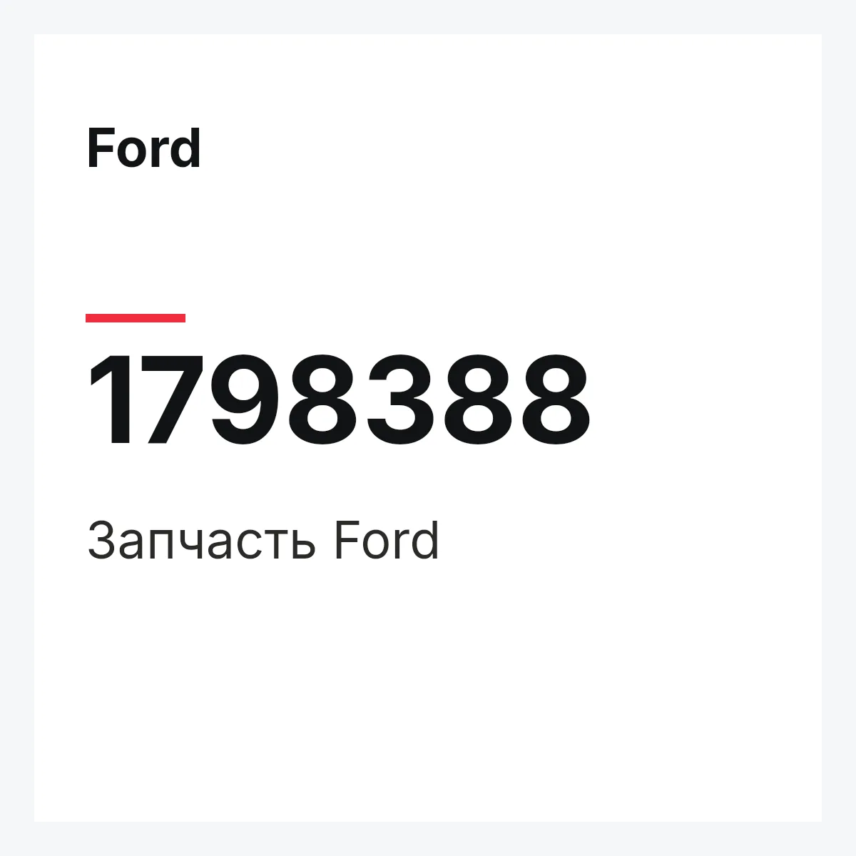 Ford 1798388 — Запчасть