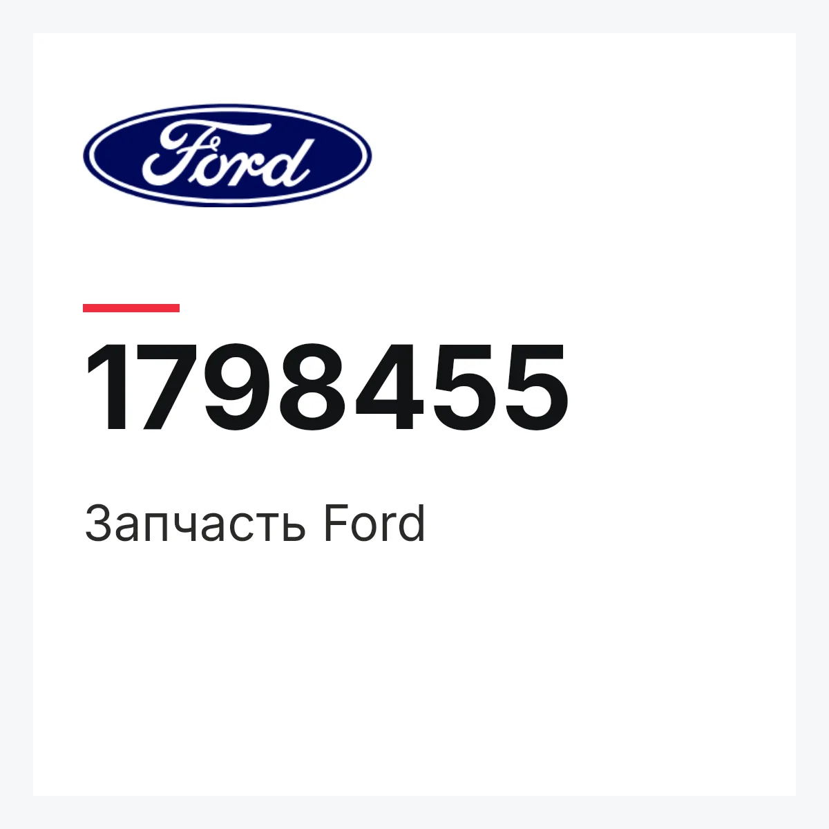 Ford 1798455 — Запчасть