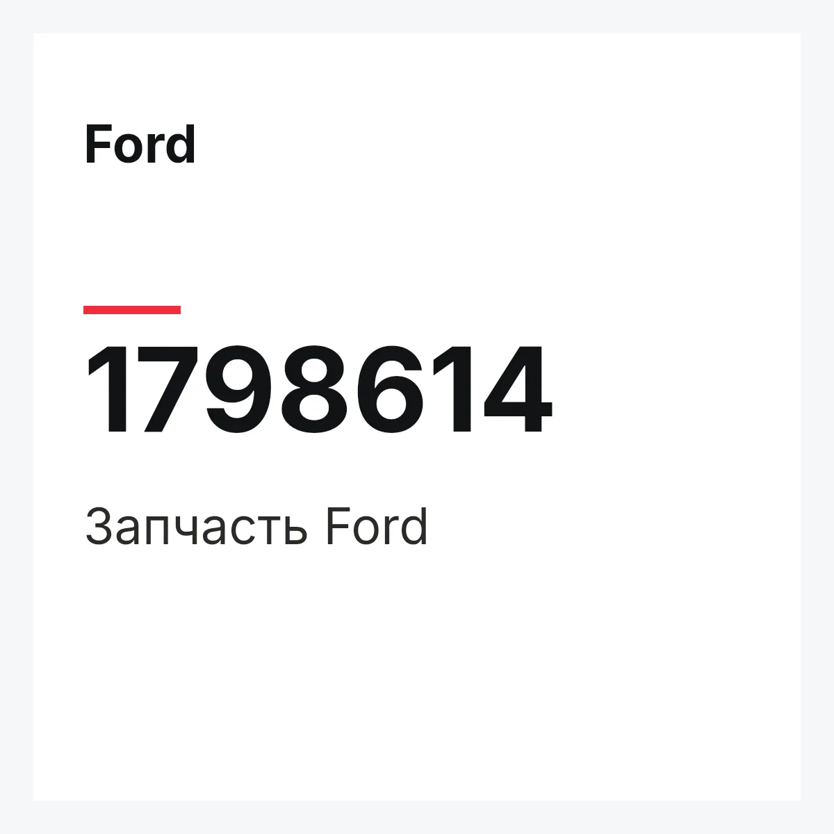 Ford 1798614 — Запчасть