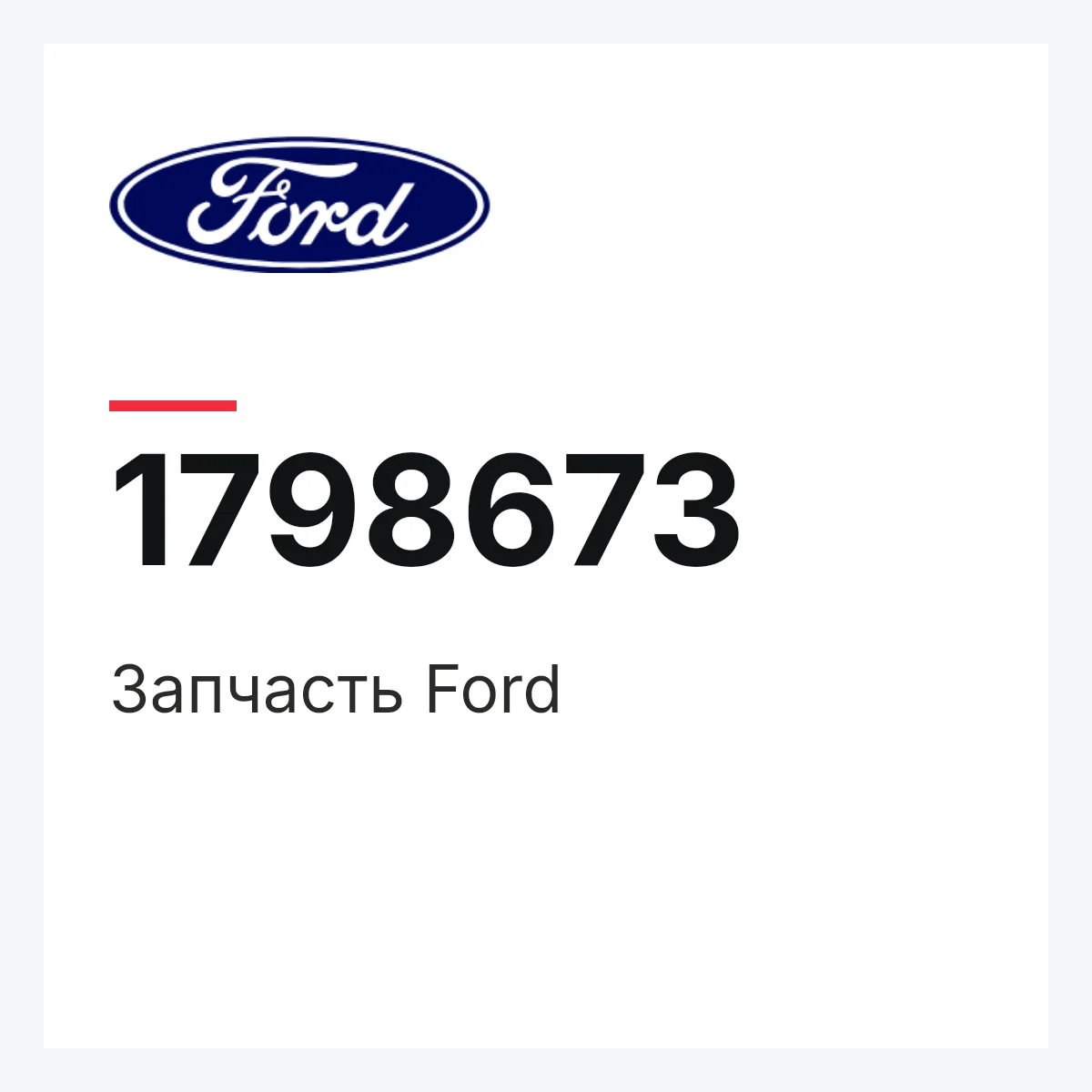 Запчасть Ford 1798673 Запчасть Ford 1798673