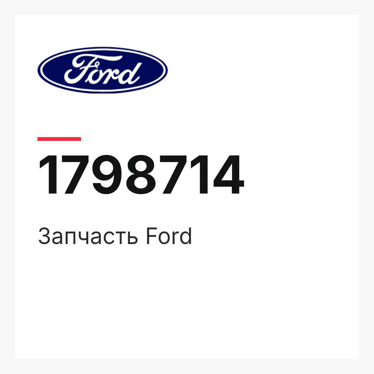 Запчасть Ford 1798714