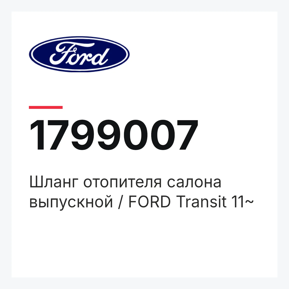 Шланг отопителя салона выпускной / FORD Transit 11~ Ford 1799007 Шланг отопителя салона выпускной / FORD Transit 11~ Ford 1799007