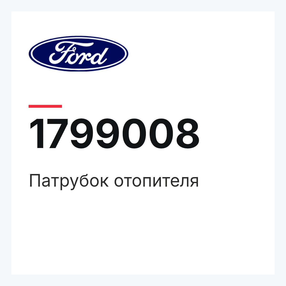 Ford 1799008 — Патрубок отопителя