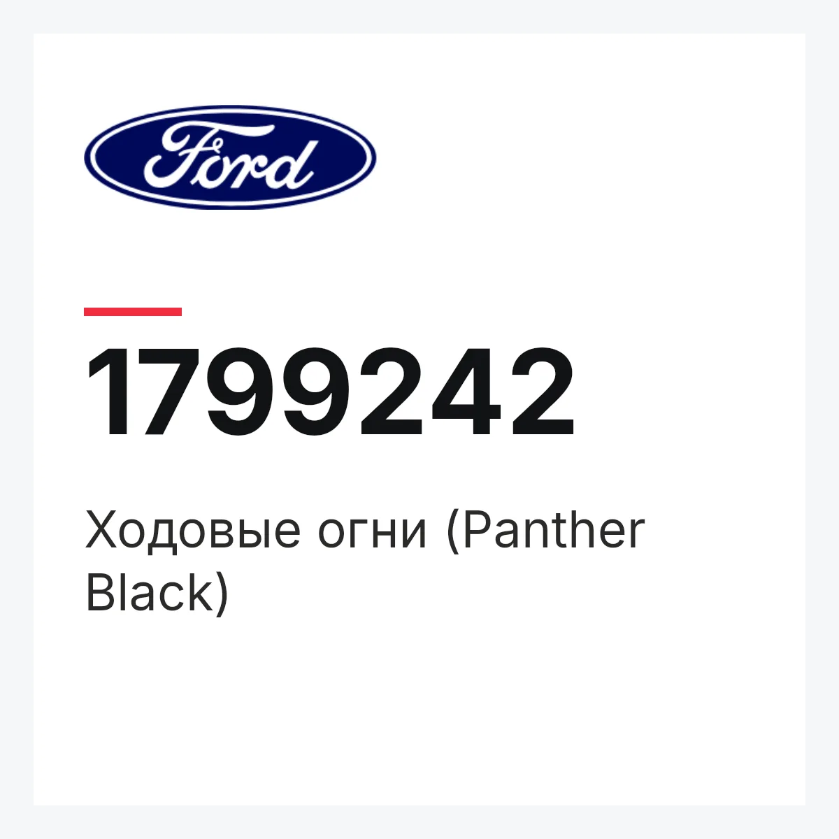 Ford 1799242 — Ходовые огни (Panther Black)