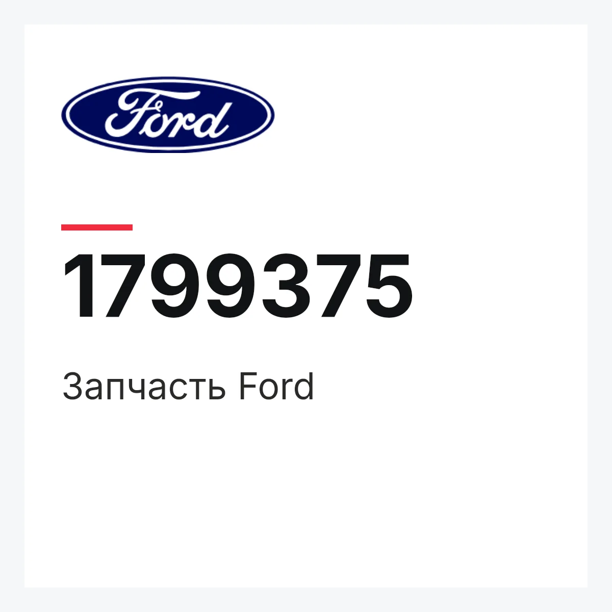 Ford 1799375 — Запчасть