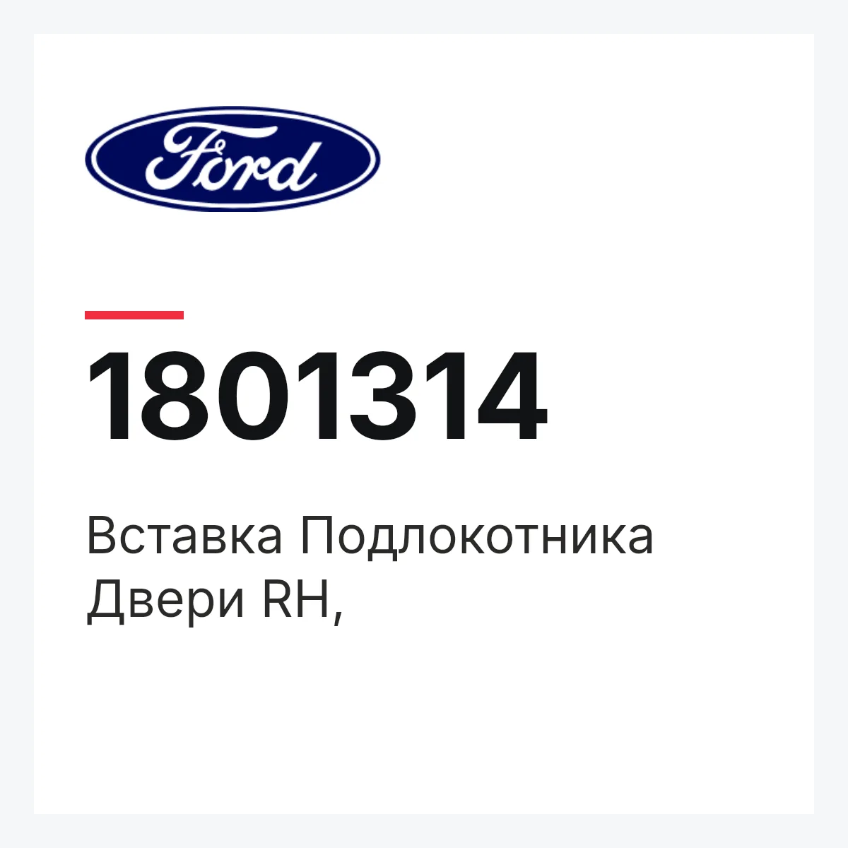Ford 1801314 — Вставка Подлокотника Двери RH,