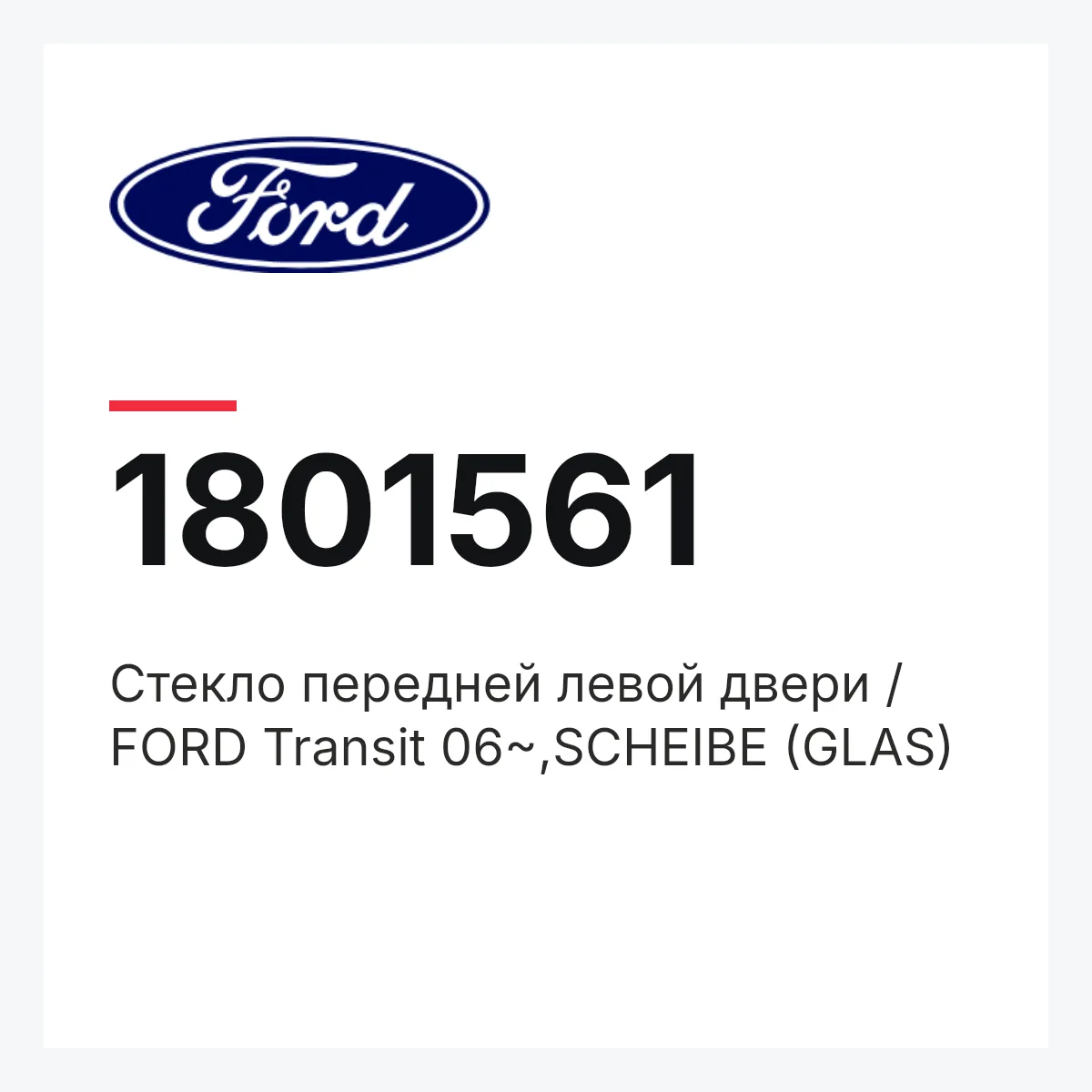 Ford 1801561 — Стекло передней левой двери / FORD Transit 06~,SCHEIBE (GLAS)