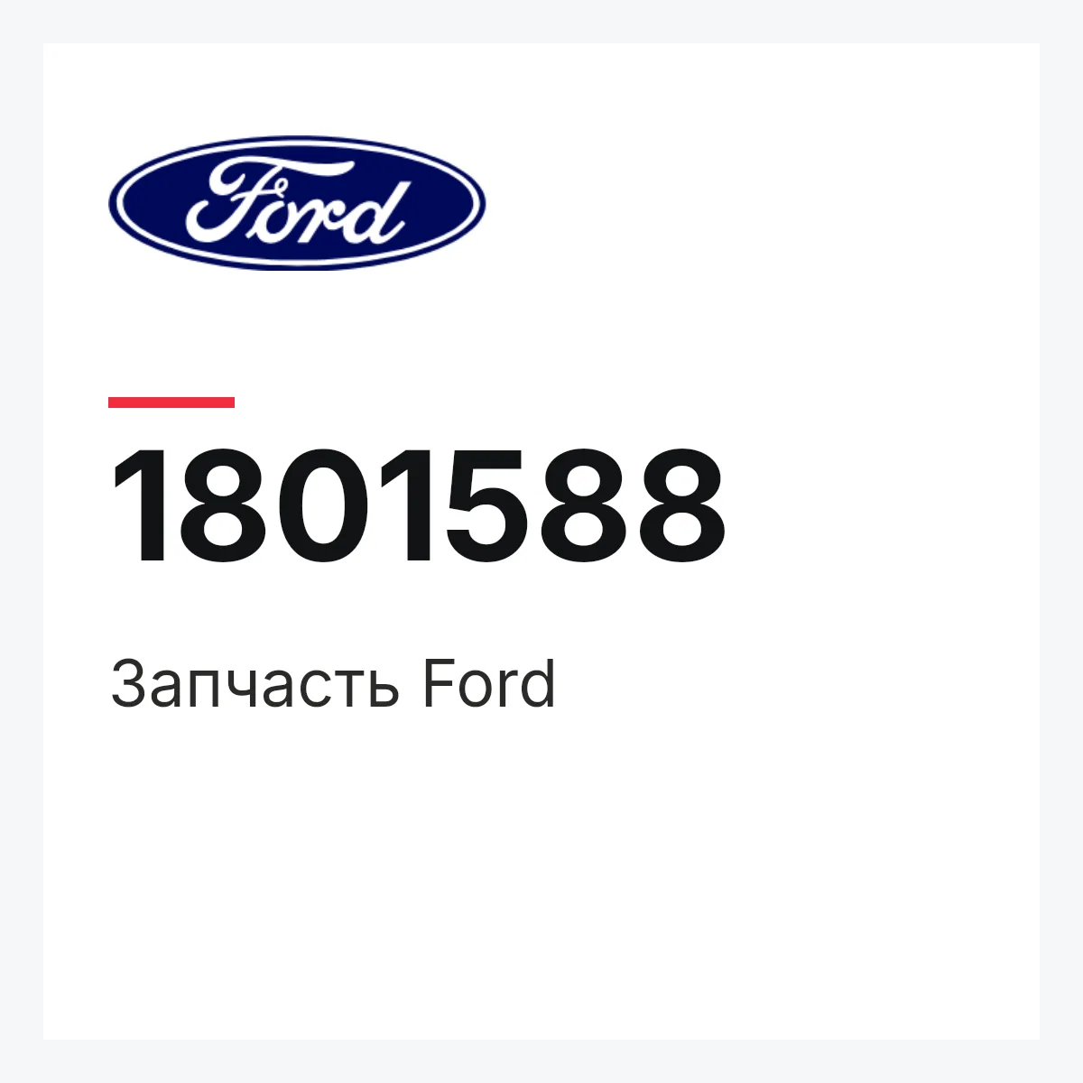 Запчасть Ford 1801588
