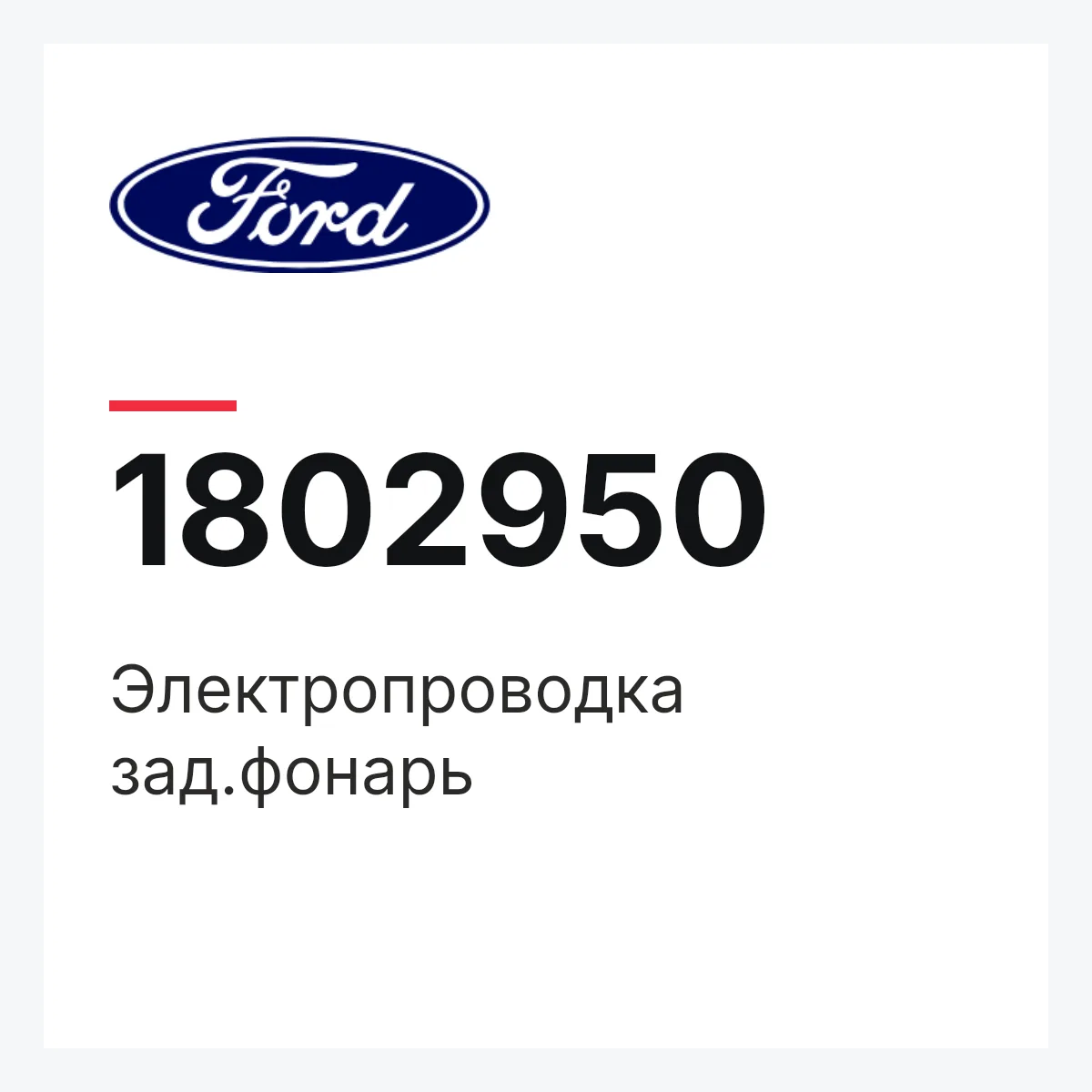 Ford 1802950 — Электропроводка зад.фонарь