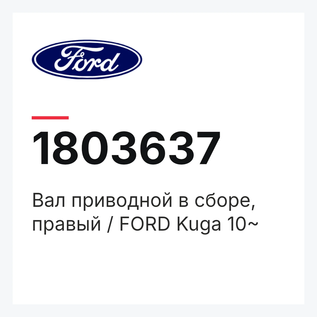 Ford 1803637 — Вал приводной в сборе, правый / FORD Kuga 10~